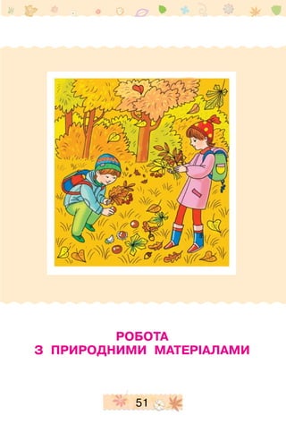 5151
Робота
з природними матеріалами
 