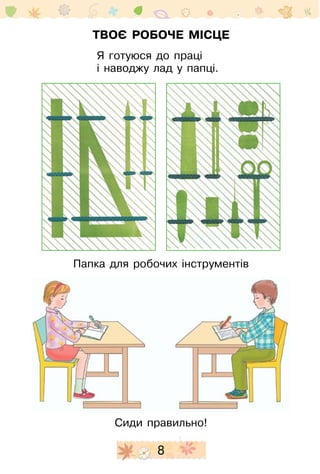 8
Твоє робоче місце
Я готуюся до праці
і наводжу лад у папці.
Папка для робочих інструментів
Сиди правильно!
 