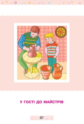 97
У гості до майстрів
 