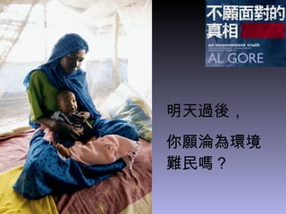 明天過後， 你願淪為環境難民嗎？ 