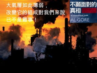 大氣層如此薄弱， 改變它的組成對我們來說已不是難事！ 