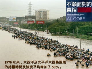 1970 以來，大西洋及太平洋大型暴風雨的持續時間及強度平均增加了 50% 。 
