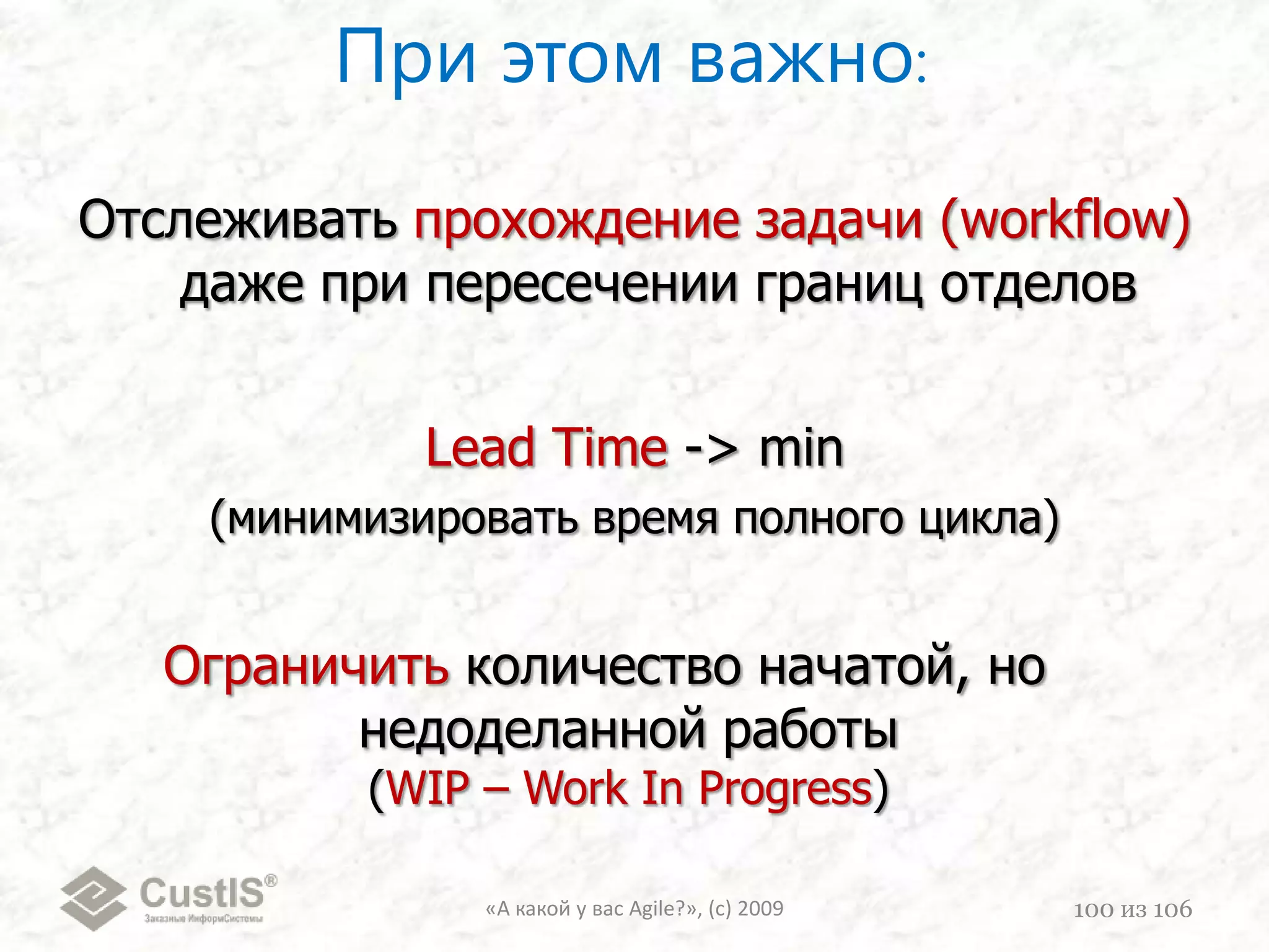 5. Прививание / почкование«А какой у вас Agile?», (с) 200981из 106