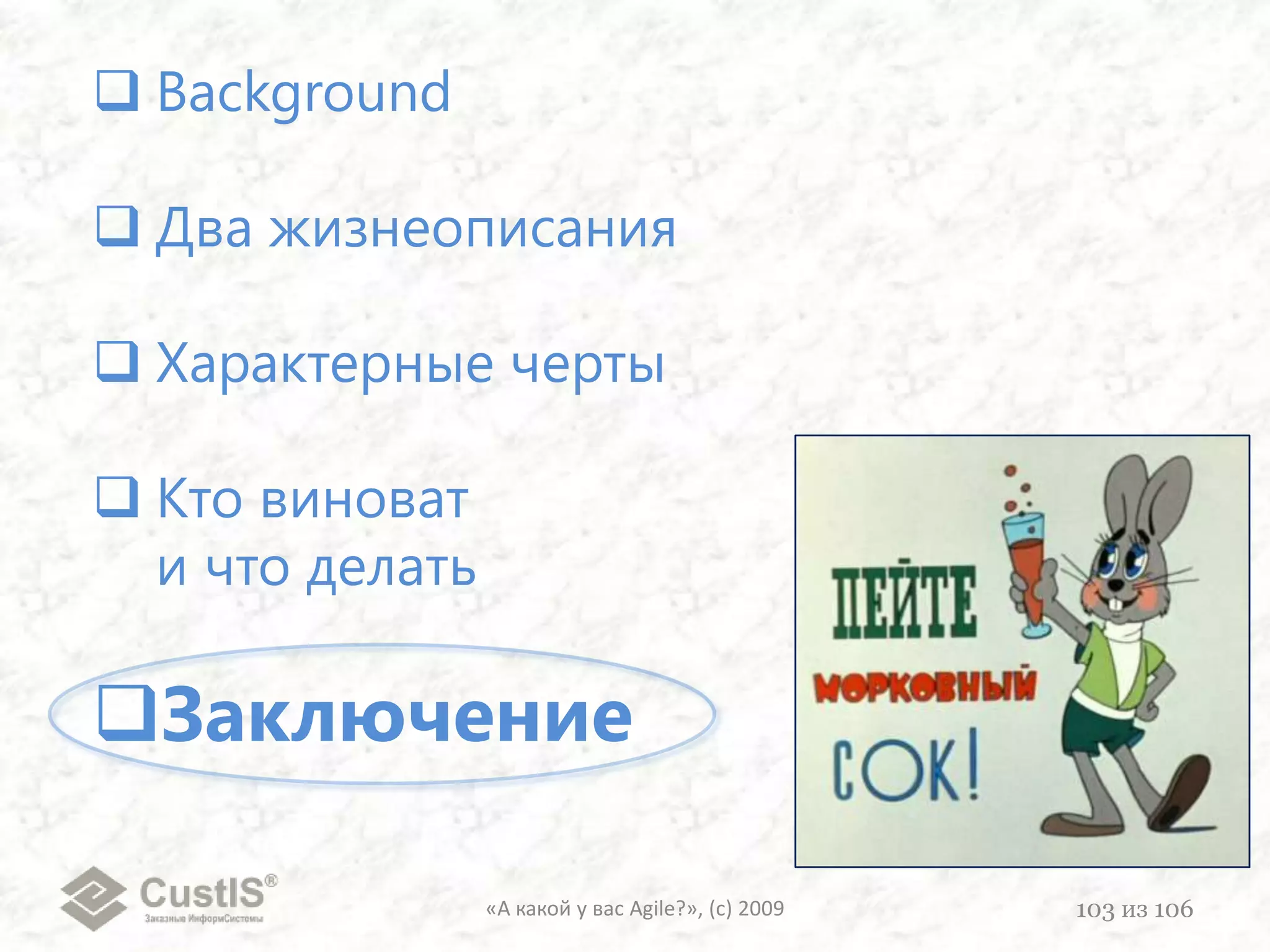 «А какой у вас Agile?», (с) 200984из 106Относись к человеку как к цели,а не как к средствуКатегорический императив Кантаhttp://ru.wikipedia.org/wiki/Кант,_Иммануил