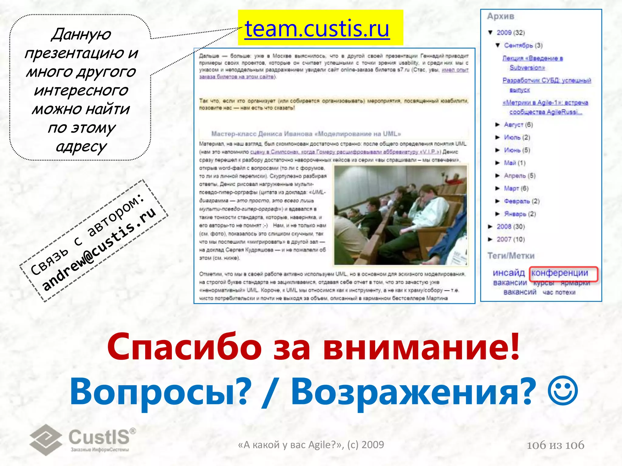 «А какой у вас Agile?», (с) 200987из 106Old-school   =&gt;New-schoolРазделяй и властвуйОбъединяй и вдохновляйИскусственная «мотивация»Устранение демотиваторовПерсональные отношения, «любимчики»Воздействие на команду как целое