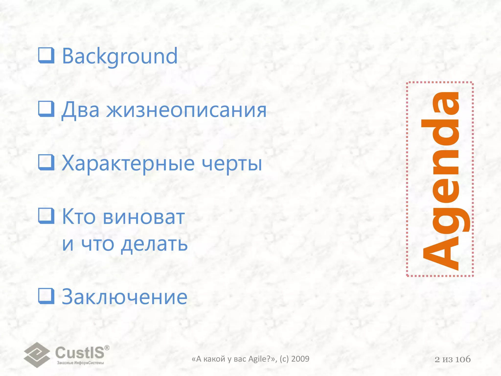 «А какой у вас Agile?», (с) 20092из 106Background