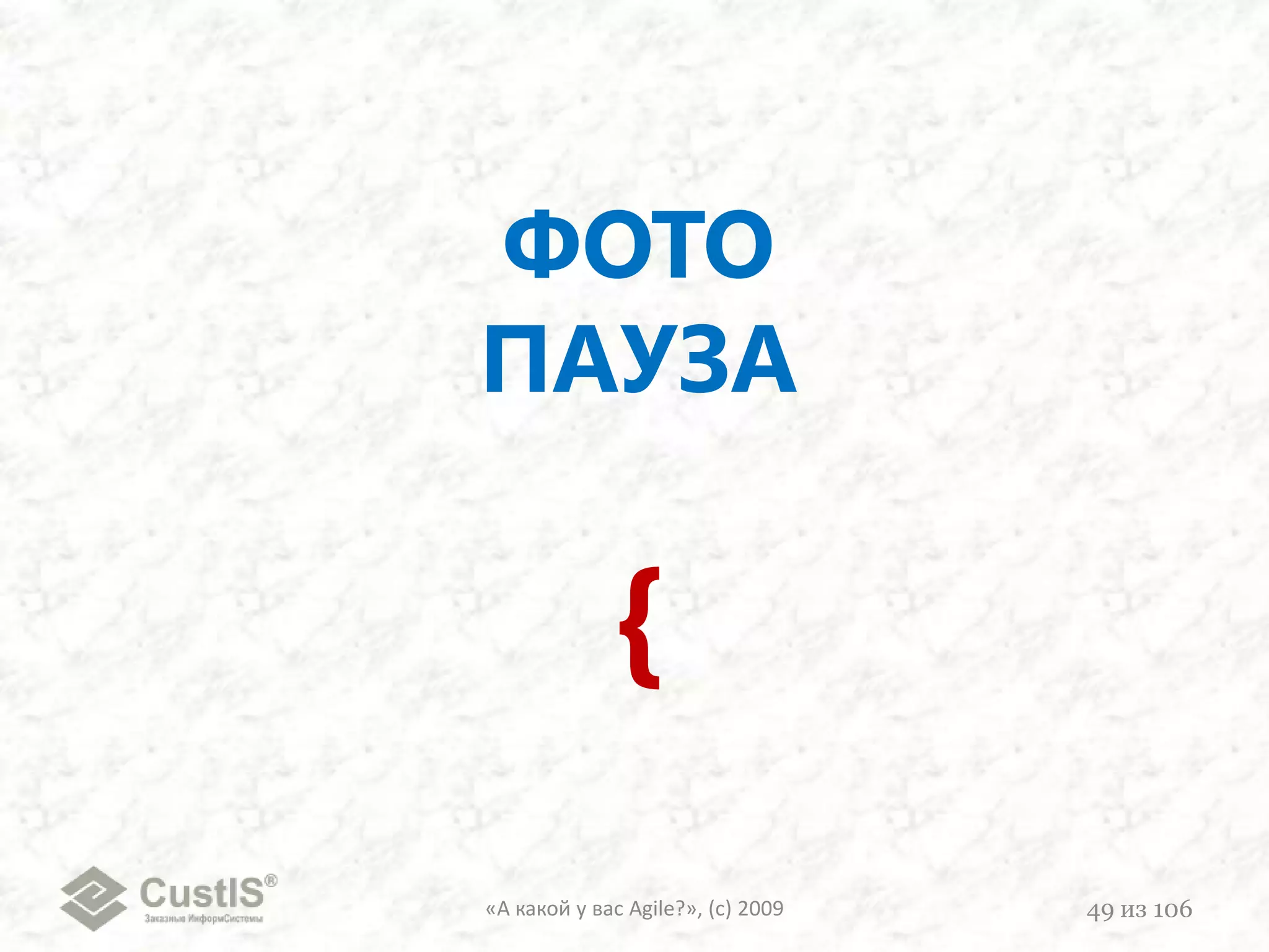 1. Я вернулся с конфы. Всё было очень позитивно! За обедом расскажу подробнее. Сегодня буду писать отчет для публикации в блоге Компании. Дальше подключусь к вам.2. Я вчера доделал … и начал проверять фичу «C»за Глебом. Мелочи поправил сам (форматирование, опечатки). Но у меня есть вопросы по коду и я нашел несколько ошибок. Сегодня хотелось бы вместе с Глебом всё это обсудить и исправить.3. Я вчера исправлял замечания Леши по фиче «B». Сегодня буду с Васей выправлять «С». Если получится, возьму следующий таск.4. Можешь посмотреть,как я исправила описание функциональности в соответствии с последними правками.Daily Scrum в середине