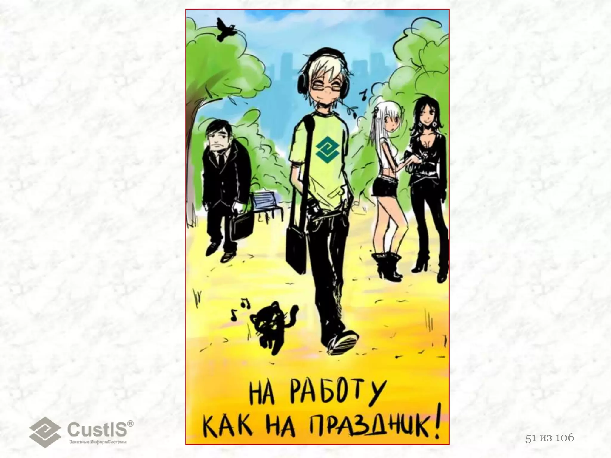 1. Я вчера сидел допоздна. Но доделал!  Все Unit-тесты проходят! Ничего другого не успел. Так что сейчас возьмусь за что-то очередное. Та-а-ак… А,ну вот проверю за Васей фичу …2. А я вчера полдня исправлял вместе с Глебом ошибки. Потом всё оставшееся время разбирался с глюком в библиотеке MegaXob – для чего скачал полную спецификацию на формат файлов Ёxl. Нашел у них ошибку. Исправил. Теперь у нас все тесты проходят корректно.3. Может, послать вендору твой патч, чтобы они в основном стволе исправили?4. Я как раз этим сейчас и занят!На следующий день