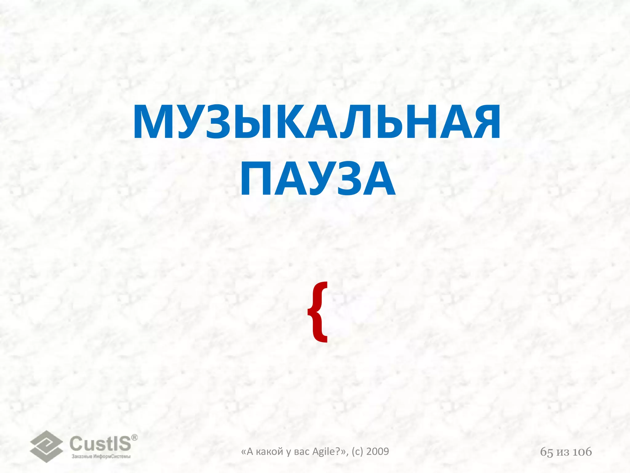 «А какой у вас Agile?», (с) 200950из 106