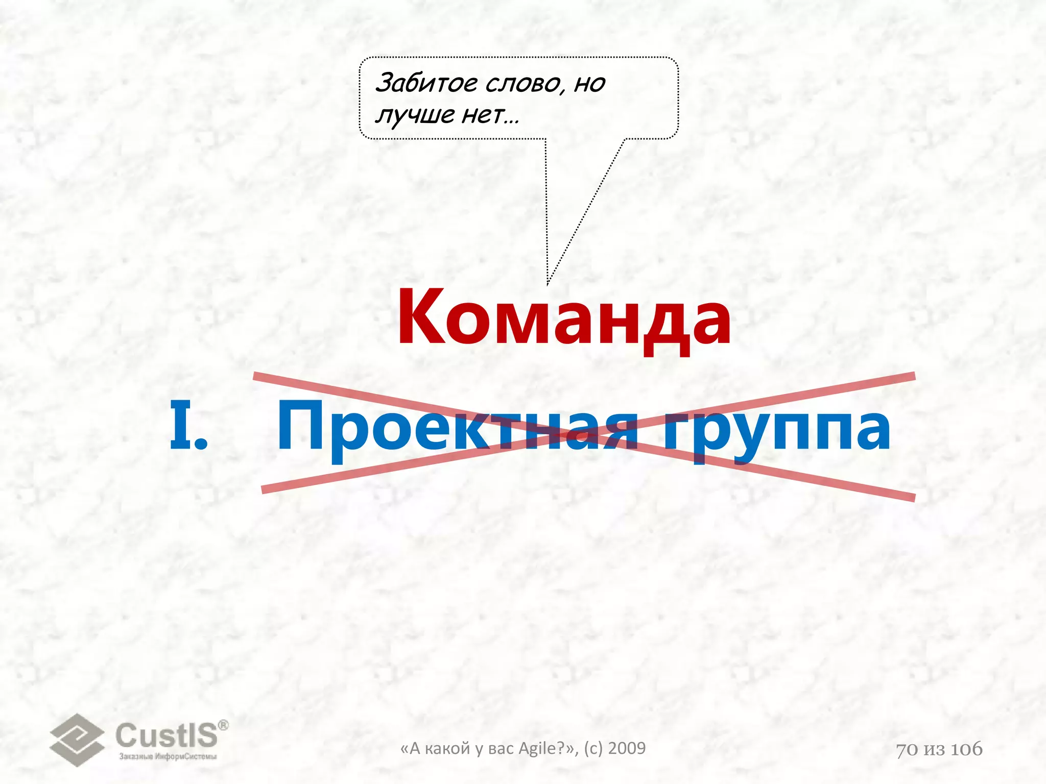 4. Характер BurndownChart-ов«А какой у вас Agile?», (с) 200955из 106S.P.S.P.Дожали долги с пред.Приоритетная мелочевкаПошли проверкиМногое недоделаноЧуть-чуть не успеваютДеньДеньS.P.S.P.Борьба за результатНезапланированноеДеньДень