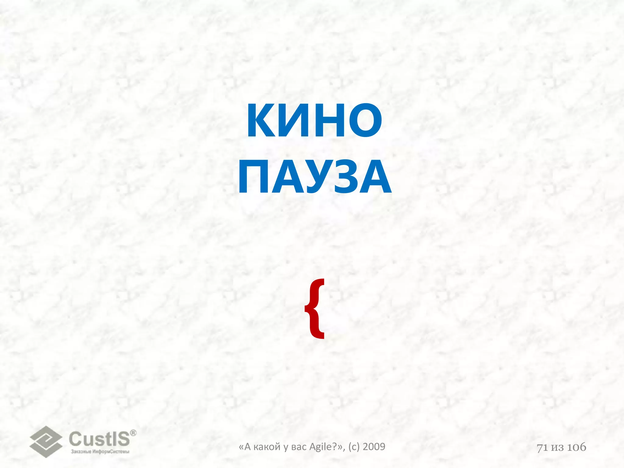 5. Вид Taskboard-а«А какой у вас Agile?», (с) 200956из 106вразнобойпо приоритетамWIP командаWIP ½командаNEWNEWIN WORKIN WORKDONEDONE