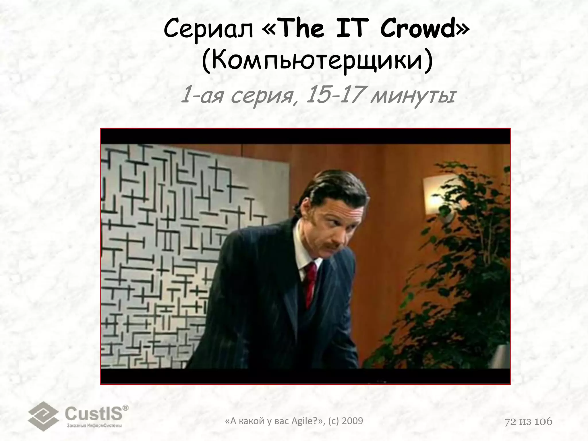 6. Величина Focus Factor-а«А какой у вас Agile?», (с) 200957из 106FF[0; 0,3]FF[0,5;0,8]Обсуждаетсяна планированииОбсуждаетсяна планировании70%30%Скрытая от планирования частьСкрытая от планирования часть