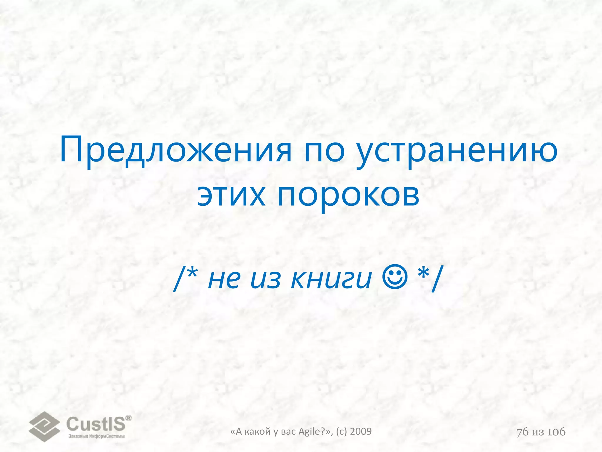 }«А какой у вас Agile?», (с) 200961из 106