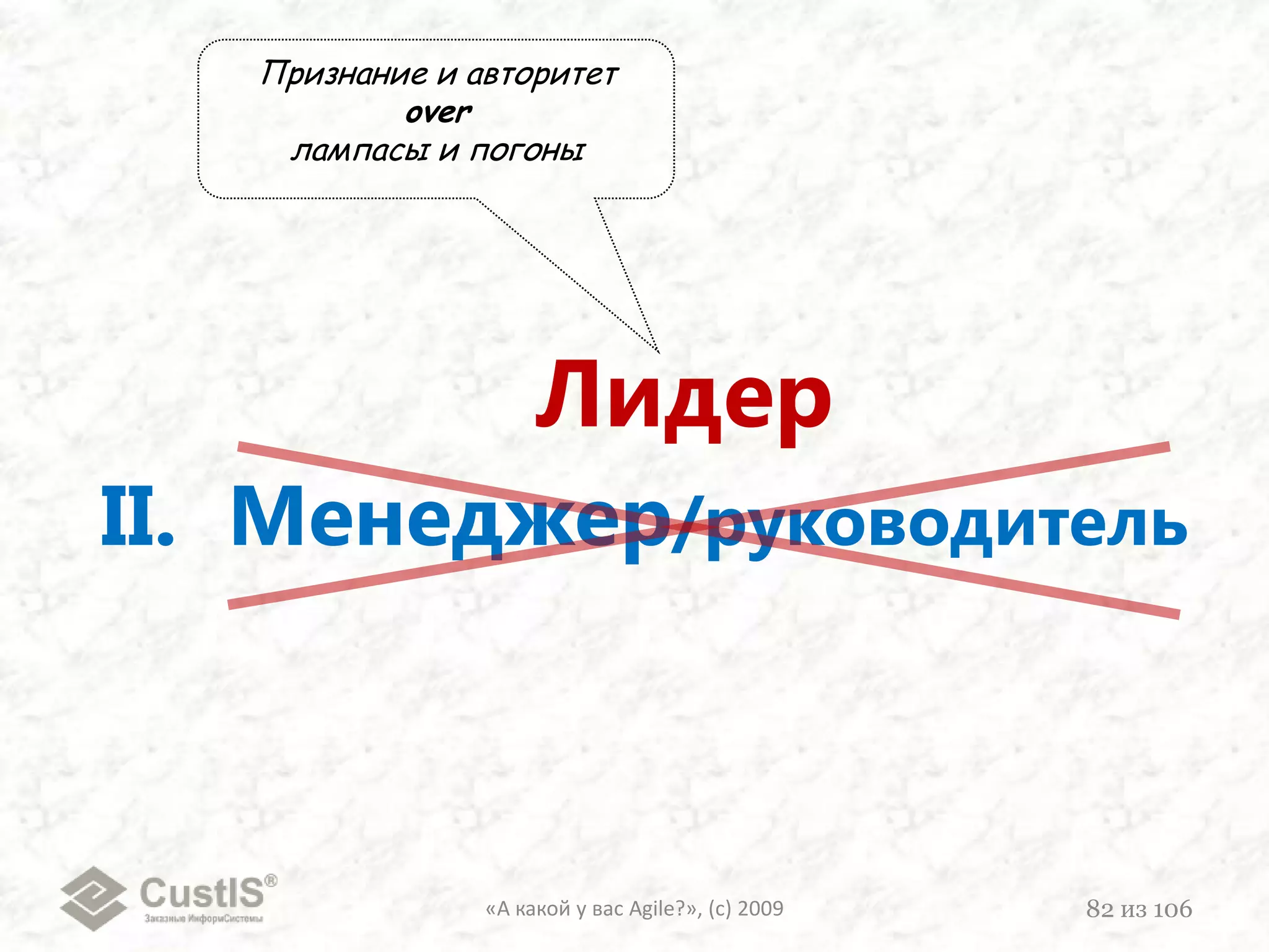 }«А какой у вас Agile?», (с) 200967из 106