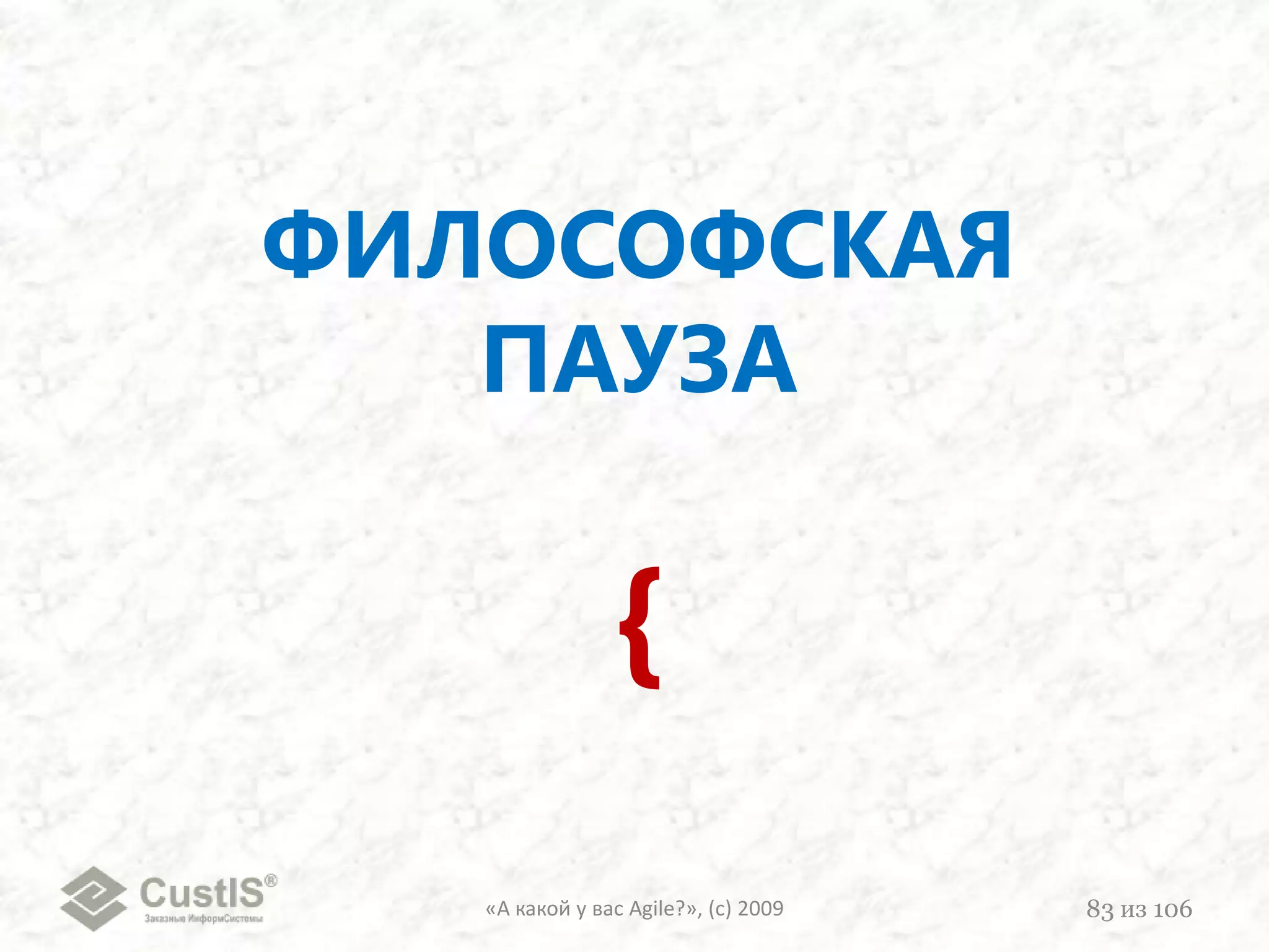 «А какой у вас Agile?», (с) 200968из 106Background