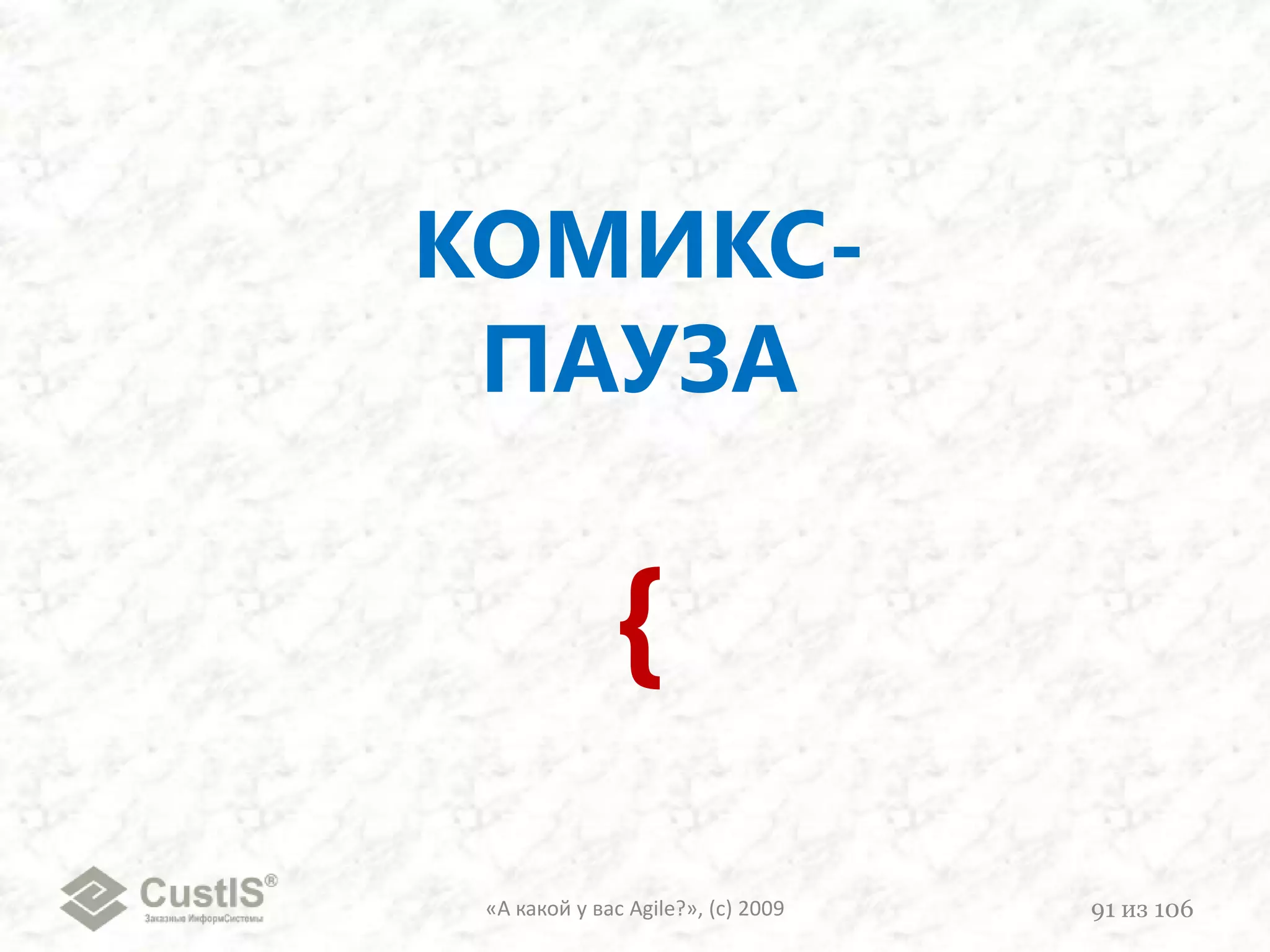 «А какой у вас Agile?», (с) 200972из 106Сериал «The IT Crowd» (Компьютерщики)1-ая серия, 15-17 минуты