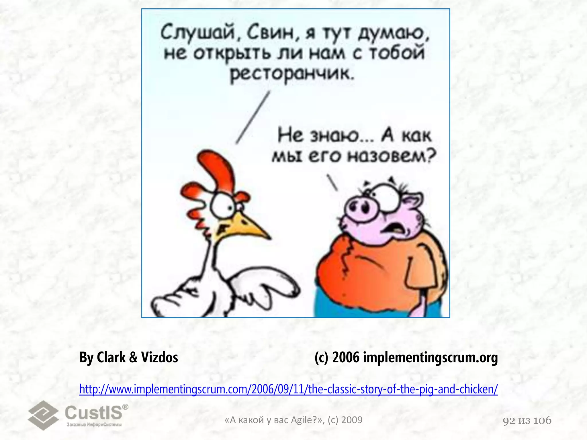 }«А какой у вас Agile?», (с) 200973из 106