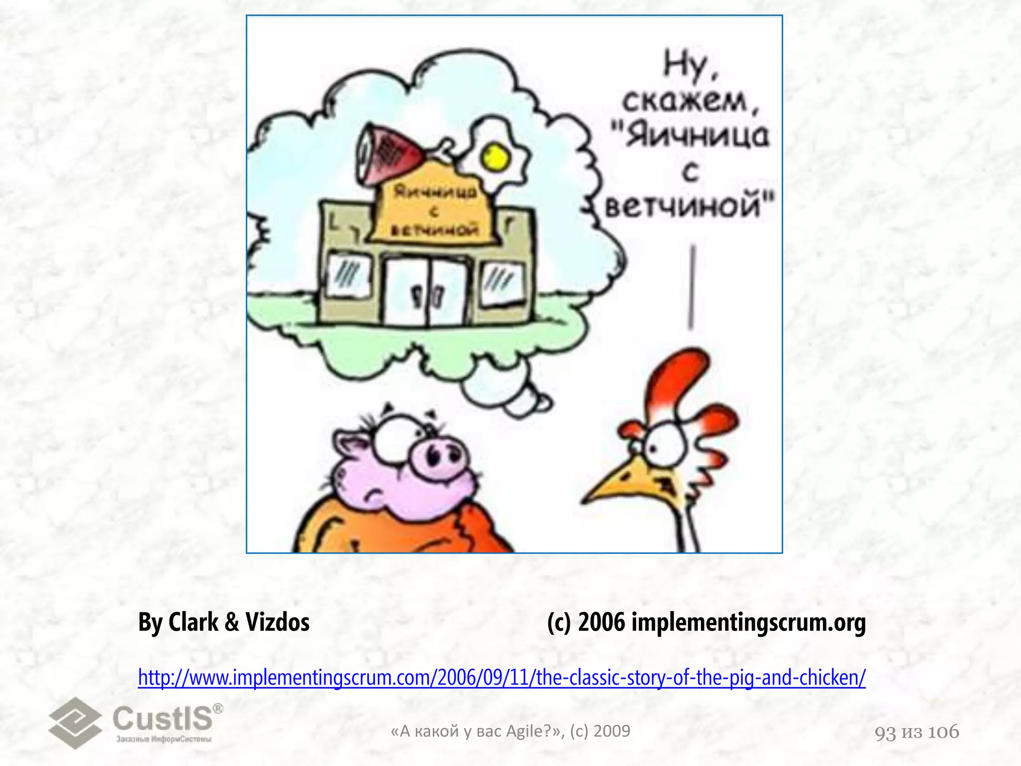 «Пять пороков команды»Патрик Ленсиони«А какой у вас Agile?», (с) 200974из 106