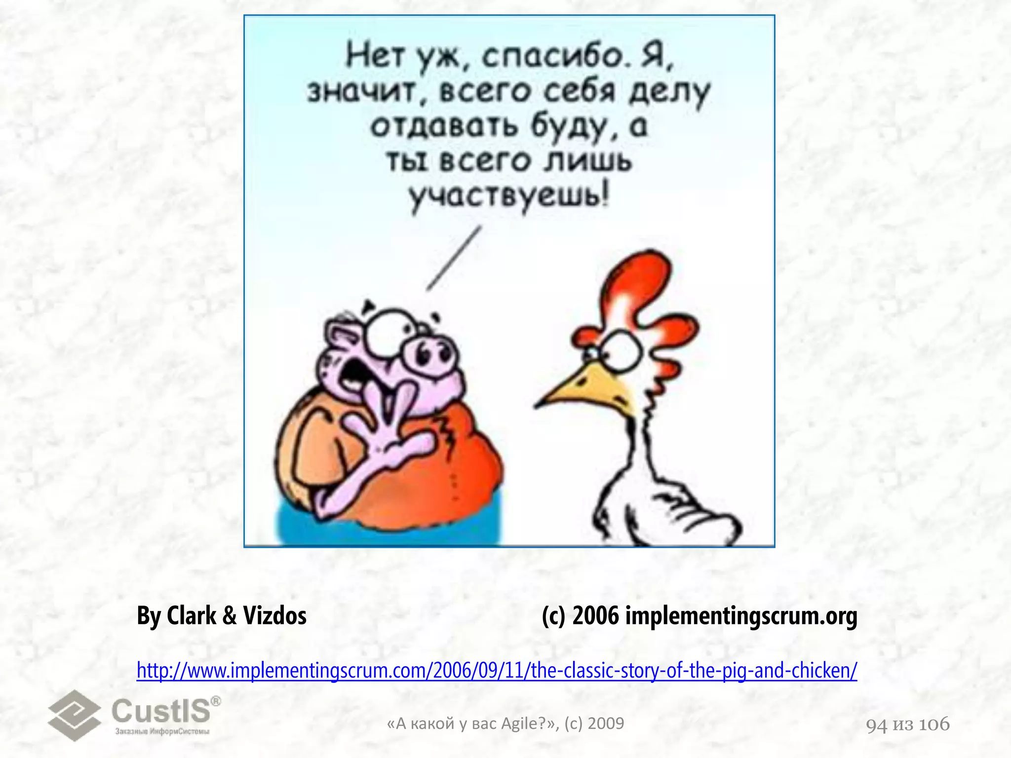 «А какой у вас Agile?», (с) 200975из 106Статус и эгоизмInattention to ResultsНеясность / неоднозначностьЗаниженные стандартыAvoidance of AccountabilityЧувство неуязвимостиМнимая гармонияLack of CommitmentFear of ConflictAbsence of Trust