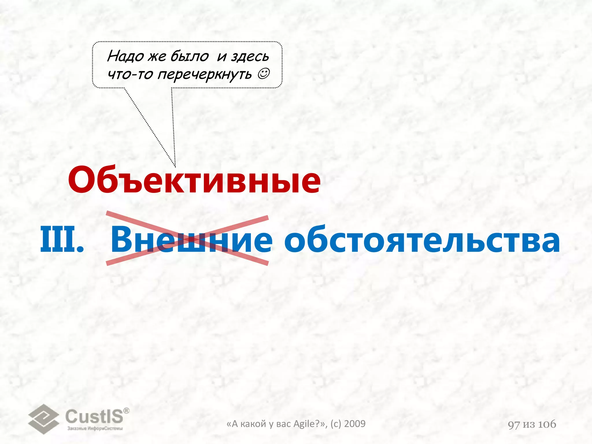 2. Система компенсации«А какой у вас Agile?», (с) 200978из 106