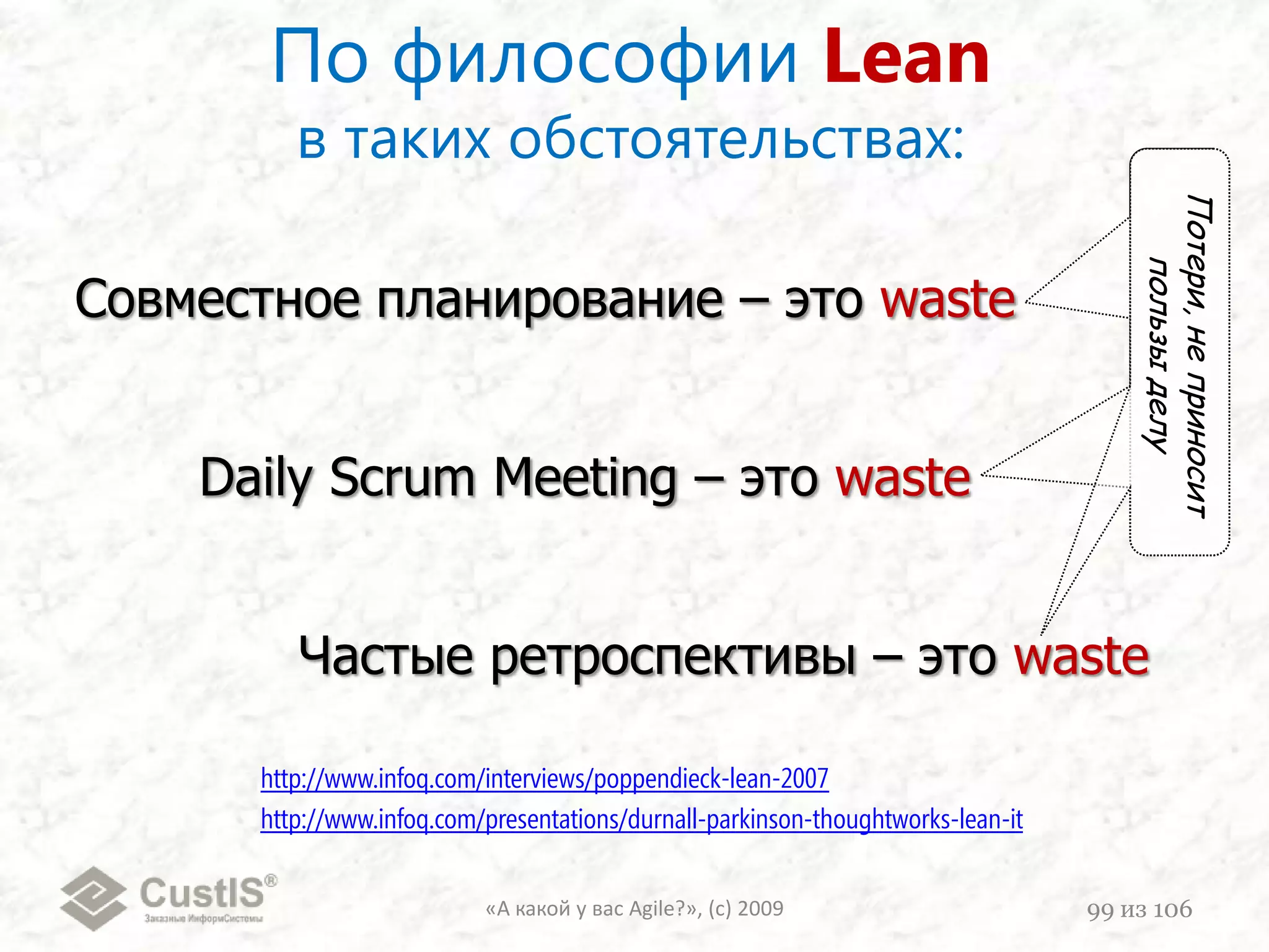 4. Устранение демотиваторов«А какой у вас Agile?», (с) 200980из 106К сожалению, здесь зачастую без «хирургии» не обойтись