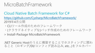 パラメーターバインディング
public class Program : BatchBase
{
static async Task Main(string[] args)
{
await BatchHost.CreateDefaultBuil...
