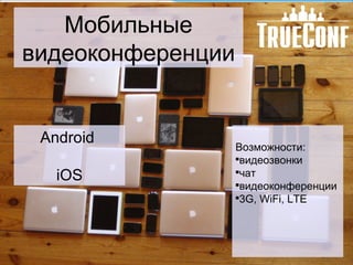 Мобильные
видеоконференции
Android
iOS
Возможности:

видеозвонки

чат

видеоконференции

3G, WiFi, LTE
 