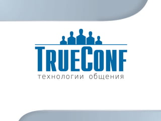Продукт

TrueConf Server

 