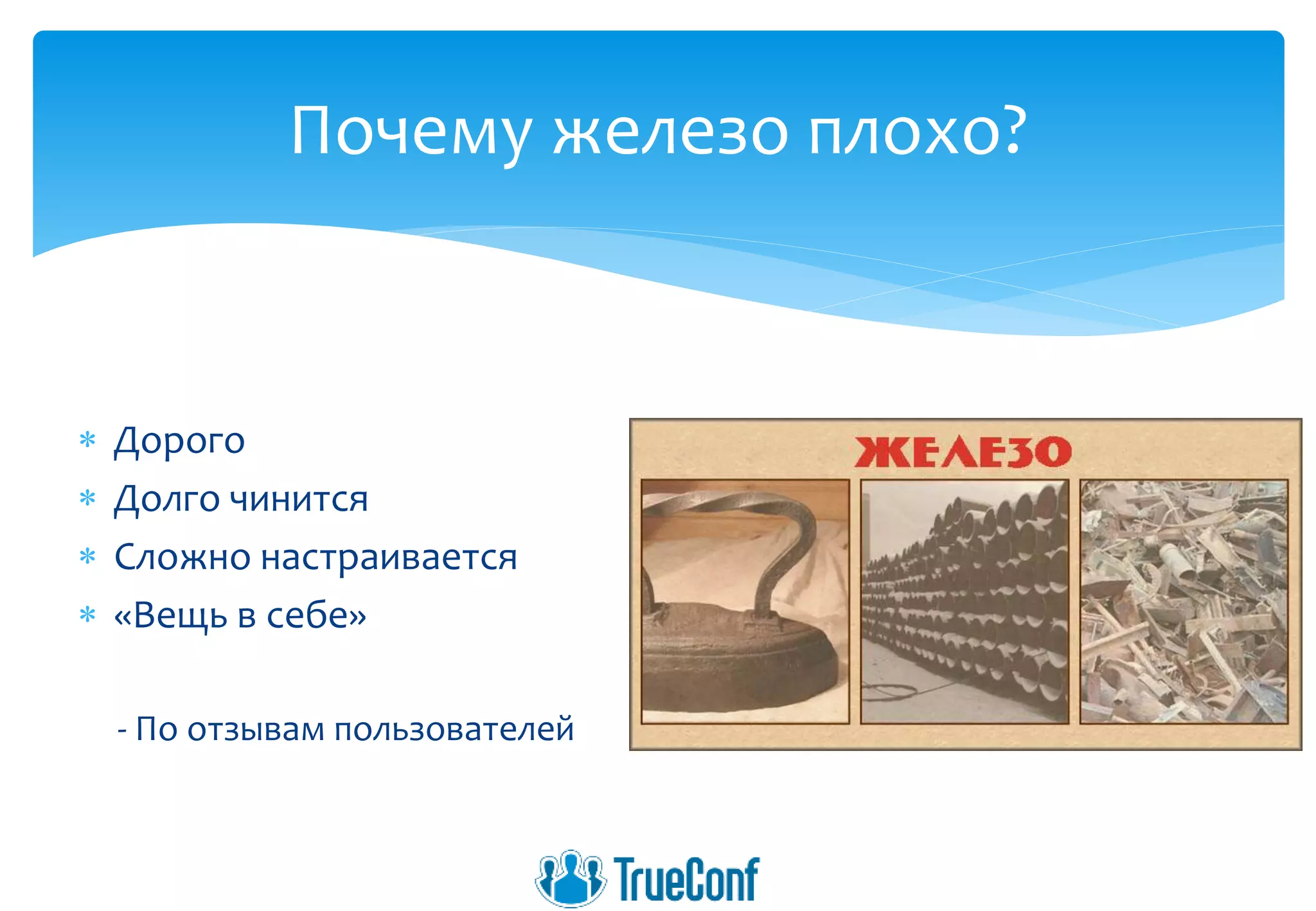  Дорого
 Долго чинится
 Сложно настраивается
 «Вещь в себе»
- По отзывам пользователей
Почему железо плохо?
 