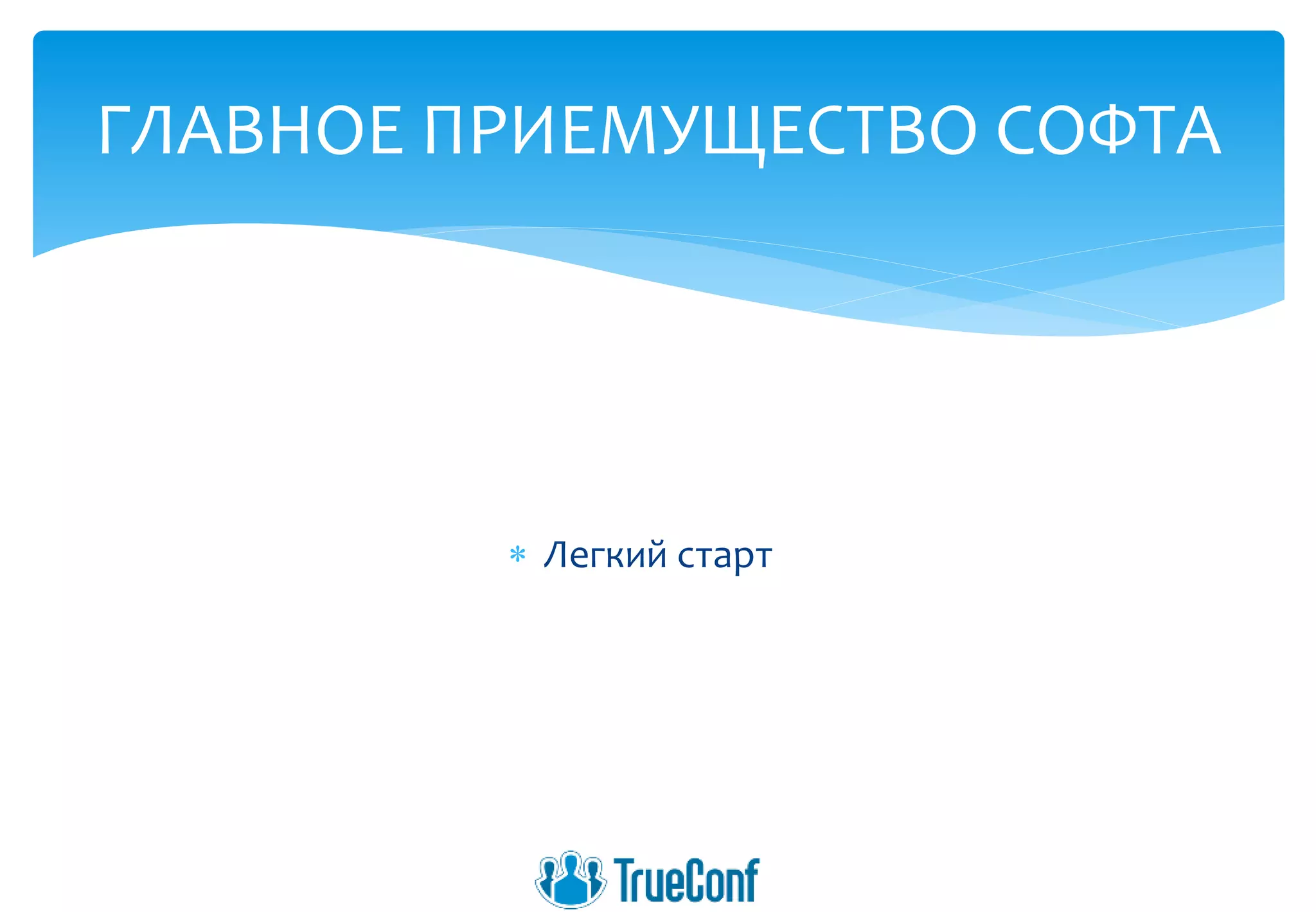  Легкий старт
ГЛАВНОЕ ПРИЕМУЩЕСТВО СОФТА
 