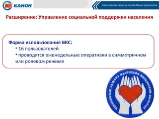 Расширение: Управление социальной поддержки населения



Форма использования ВКС:
  • 16 пользователей
  • проводятся еженедельные оперативки в симметричном
  или ролевом режиме
 