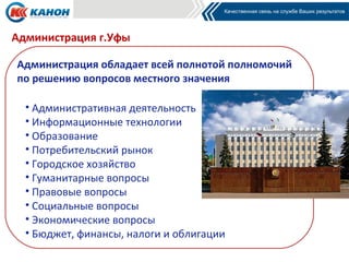 Администрация г.Уфы

Администрация обладает всей полнотой полномочий
по решению вопросов местного значения

  • Административная деятельность
  • Информационные технологии
  • Образование
  • Потребительский рынок
  • Городское хозяйство
  • Гуманитарные вопросы
  • Правовые вопросы
  • Социальные вопросы
  • Экономические вопросы
  • Бюджет, финансы, налоги и облигации
 