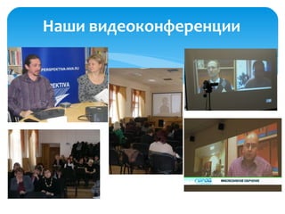 Наши видеоконференции
 