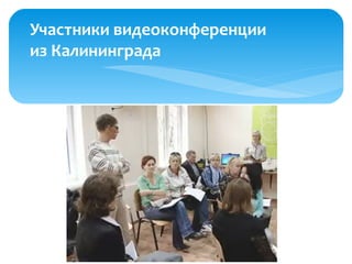 Участники видеоконференции
из Калининграда
 