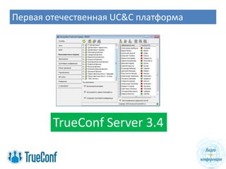 Первая отечественная UC&C платформа




        TrueConf Server 3.4
 