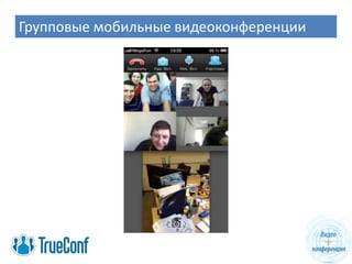 Групповые мобильные видеоконференции
 