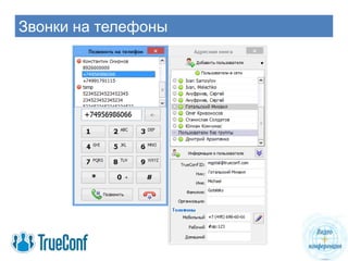 Звонки на телефоны
 