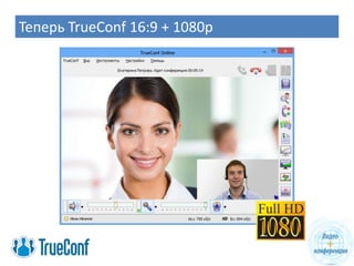 Теперь TrueConf 16:9 + 1080p
 