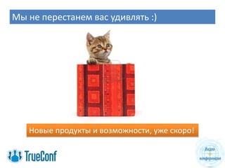 Мы не перестанем вас удивлять :)




   Новые продукты и возможности, уже скоро!
 