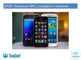 BYOD: Терминал ВКС у каждого в кармане
 