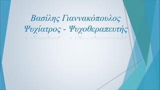 Βασίλης Γιαννακόπουλος
Ψυχίατρος - Ψυχοθεραπευτής
 