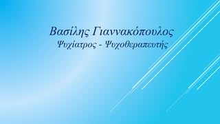 Βασίλης Γιαννακόπουλος
Ψυχίατρος - Ψυχοθεραπευτής
 