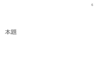 6
本題
 