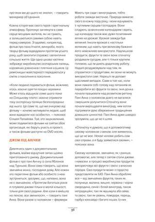 36
про яких ми до цього не знали», – говорить
менеджер об’єднання.
Кожна історія має свого героя і оригінальну
атмосферу. Пропонує заглянути в саме
серце місцевих жителів, які не грають,
а залишаютьяся самими собою навіть
перед камерою. Згадаймо, наприклад,
фільм про пана Ігнатія, винороба, якого
творці фільму відвідували протягом усього
року, щоб захопити справжє і автентичне
сільське життя. Ще одна цікава частина
зображує виробництво скотарських палиць,
коровячих дзвіночків і плетіння кошиків. Ці
ремісницькі майстерності передаються у
сім’ях з покоління в покоління.
«Коли людина подивиться фільм, можливо,
хтось захоче одягти похідні черевики.
Може хтось відшукає саме цього пана
на Сіліцькому плато і захоче отримати
таку скотарську палицю безпосередньо
від нього. Це саме те, що ми очікуємо від
фільму – хочемо мотивувати людей, щоб
вони відвідали нас особисто», – пояснює
Сільвія Папайова. Той, хто зацікавлений,
може подивитися фільми на сайтах обох
організацій, які беруть участь в проекті,
а також фільми доступні на DVD носіях.
ДЖЕМ ВІД АНІЧКИ
Дивлячись один з документальних
фільмів, майже відчутний запах щойно
приготованого джему. Документальний
фільм є про пані Анічку із села Яблонов
над Турньою. Вона сама говорить, що вона
звичайна жінка, господиня дому. Але кожен
хто перегляне фільм або особисто з нею
зустрінеться, зрозуміє, що, напевно, вона
не є звичайною. «Протягом багатьох років
я готувала джеми тільки в малій кількості,
тільки для своєї родини. Але коли я вийшла
на пенсію, все змінилося», – говорить пані
Анна. Вони разом із чоловіком – фермери.
Мають три сади і виноградник, тобто
роботи завжди вистачає. Природа вимагає
свого в кожну пору року, і вони відчувають
її чутливим серцем господарів. Вони
слідують за місячним календарем і вірять,
що календар також має дуже позитивний
вплив на урожай. Урожай завжди був
великий. Інколи врожай є настільки
великим, що навіть при великому бажанні
його неможливо використати. Надлишкові
продукти, фрукти та овочі вони спочатку
роздавали сусідам, але ті тільки крутили
головою, що їм дають додаткову роботу.
Надалі роздумовували над тим, як
справитися з продуктами, які вони не можуть
використати самі. Нарешті їм допоміг
щасливий випадок. Саме в той час, коли
вони ламали собі голову над питанням як
переробити всі фрукти та овочі, їхня дочка
почала працювати над розвитком регіону.
Пані Анна з чоловіком довго не вагалися
і вирішили долучитися.Спочатку вони
почали вирощувати виноград, чим хотіли
підтримати ідею збереження традиційних
домашніх цінностей. Пані Анна дуже швидко
зрозуміла, що це не її шлях.
«Спочатку я думала, що я допомагатиму
своєму чоловікові з вином, але виявилось,
що це не моє. Нехай чоловік робить сам
свої справи, а я буду займатися своїми», –
пояснює вона.
Своєму чоловікові, звичайно, як і раніше,
допомогає, але тепер її світом стали джеми
і намазки. в процесі виробництва продуктів
використовує всі фрукти і овочі з власних
городів. Свої продукти може з гордістю
представляти як БІО. Пані Анна обробляє
все – від звичайних фруктів, таких як
полуниця, малина, вишня, червона і чорна
смородина, синій і білий виноград, також
нетрадиційні, такі як мушмула або айва,
та овочі, такі як ревінь, помідори, перець,
гарбуз хоккайдо і багато інших. Із них
 