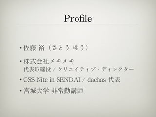 Pro?le
?  ԣȤ 椦
? ʽᥭᥭ?
ȡ / ꥨƥ?ǥ쥯`
? CSS Nite in SENDAI / dachas 
? mǴѧ ǳv
 
