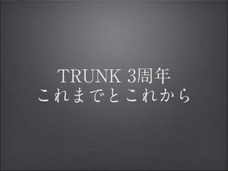 TRUNK 3
ޤǤȤ줫
TRUNKӥꥨ`ˤ؄e󻭣
 