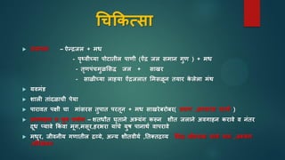 चिकिसिा
 जलपान – ऐन्द्रजल + मध
- पृथ्वीच्या पोटातील पाणी (ऐुंद्र जल िमान गुण ) + मध
- तृणपुंिमुळसिद्ध जल + िाखर
- िाळीच्या लाहया ऐुंद्रजलात समिळून तयार िे लेला मुंथ
 यवमुंड
 शाली ताुंिळािी पेया
 पारावत पक्षी िा माुंिरि तुपात परतून + मध िाखरेबरोबर( लवण ,अम्लरि वज्या )
 अवगाहन व युर् प्रयोग – शतधौत घृताने अभ्युंग िरून शीत जलाने अवगाहन िरावे व नुंतर
िूध प्यावे किुं वा मूग,मिूर,हरभरा याुंिे युर् पानाथा वापरावे
 मधुर, जीवनीय गणातील द्रव्ये, अन्य शीतवीया ,ततक्तद्रव्य सिद्ध क्षीरपाि यािे पान ,अभ्युंग
,पररिेिन
 