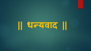 || धन्यवाि ||
 