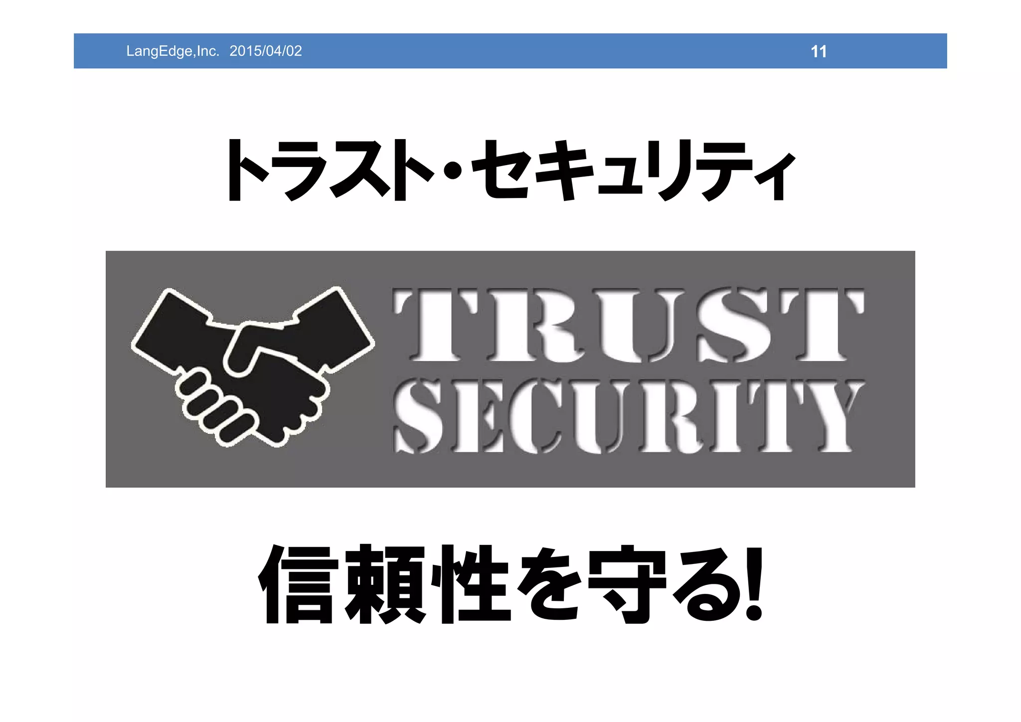 11
トラスト・セキュリティ
信頼性を守る!
LangEdge,Inc. 2015/04/02
 
