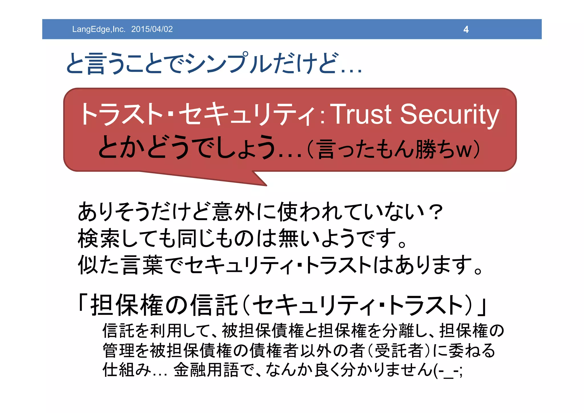 4
と言うことでシンプルだけど…
トラスト・セキュリティ：Trust Security
とかどうでしょう…（言ったもん勝ちw）
ありそうだけど意外に使われていない？
検索しても同じものは無いようです。
似た言葉でセキュリティ・トラストはあります。
「担保権の信託（セキュリティ・トラスト）」
信託を利用して、被担保債権と担保権を分離し、担保権の
管理を被担保債権の債権者以外の者（受託者）に委ねる
仕組み… 金融用語で、なんか良く分かりません(-_-;
LangEdge,Inc. 2015/04/02
 